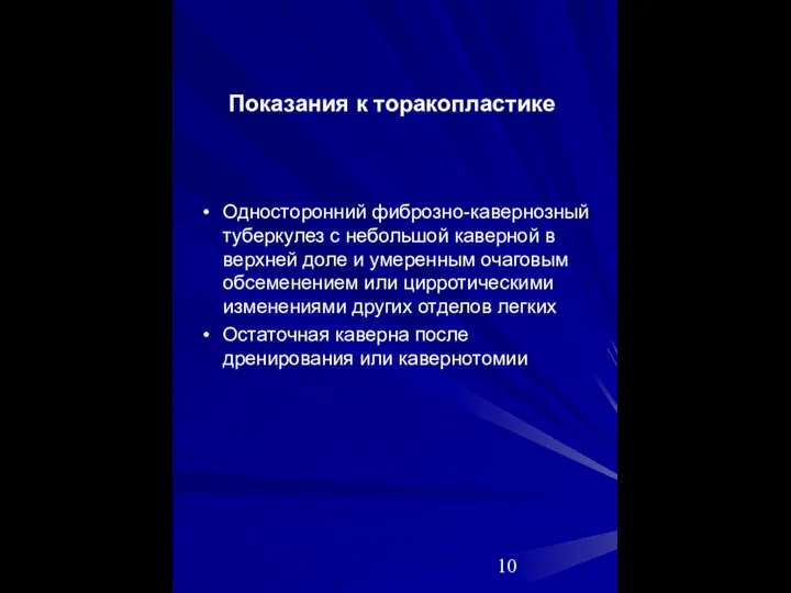 Показания к торакопластике Односторонний фиброзно-кавернозный туберкулез с небольшой каверной в верхней