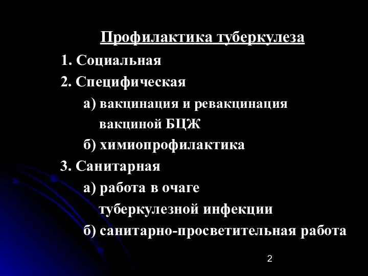 Профилактика туберкулеза 1. Социальная 2. Специфическая а) вакцинация и ревакцинация вакциной