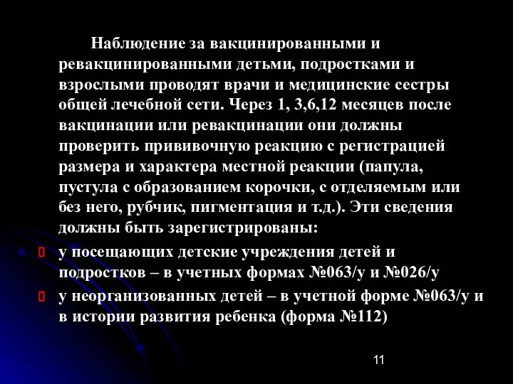 Наблюдение за вакцинированными и ревакцинированными детьми, подростками и взрослыми проводят врачи