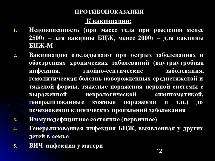 ПРОТИВОПОКАЗАНИЯ К вакцинации: Недоношенность (при массе тела при рождении менее 2500г