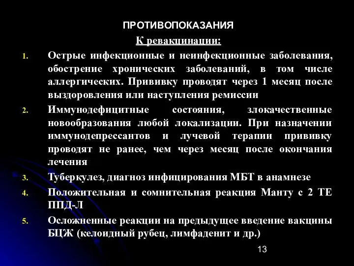 ПРОТИВОПОКАЗАНИЯ К ревакцинации: Острые инфекционные и неинфекционные заболевания, обострение хронических заболеваний,