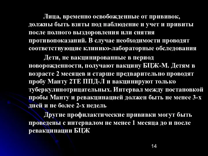 Лица, временно освобожденные от прививок, должны быть взяты под наблюдение и