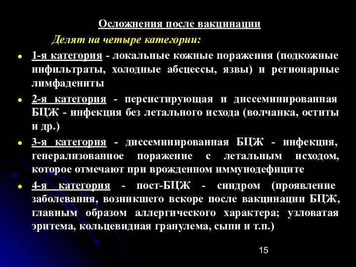 Осложнения после вакцинации Делят на четыре категории: 1-я категория - локальные