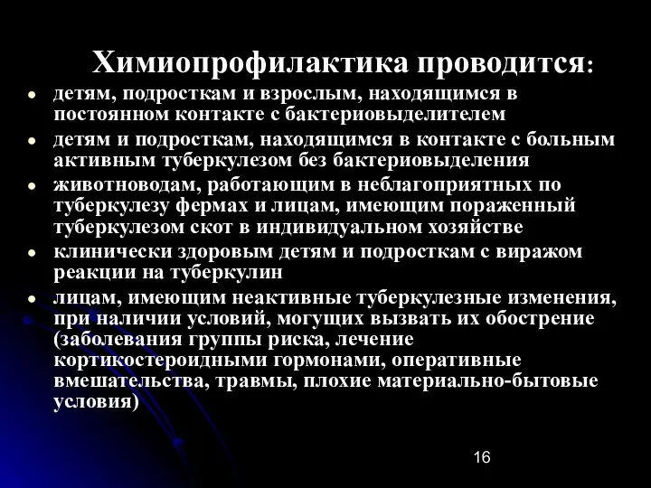 Химиопрофилактика проводится: детям, подросткам и взрослым, находящимся в постоянном контакте с