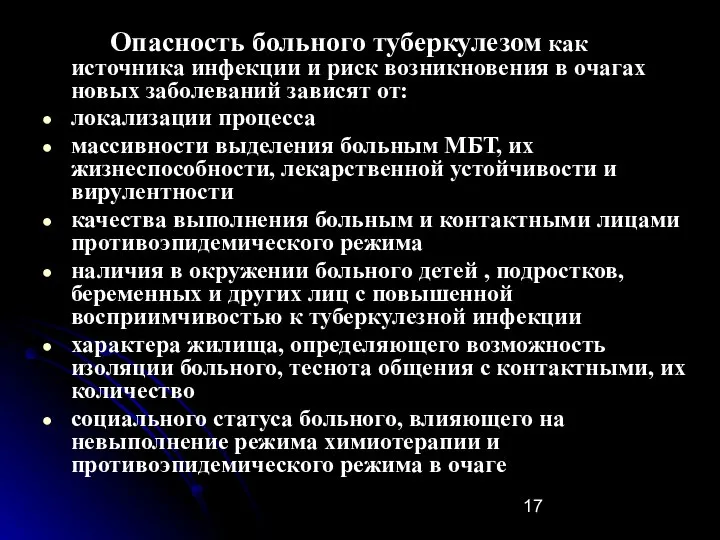 Опасность больного туберкулезом как источника инфекции и риск возникновения в очагах