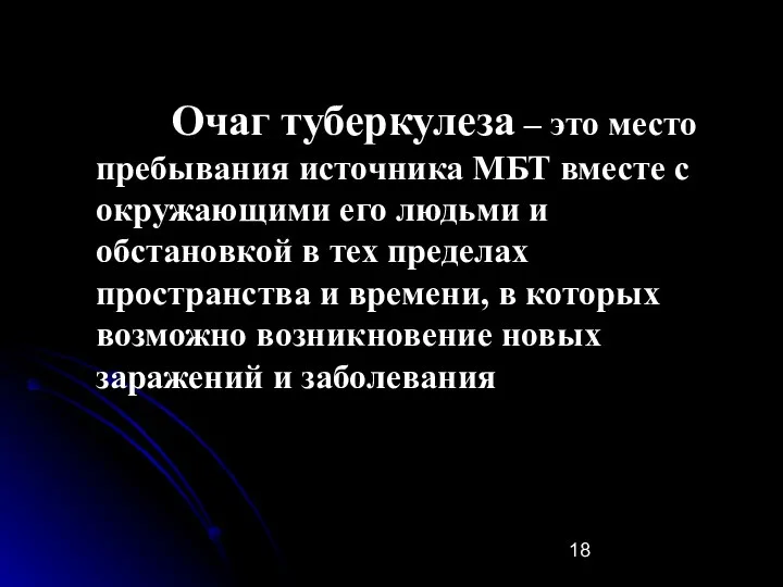 Очаг туберкулеза – это место пребывания источника МБТ вместе с окружающими