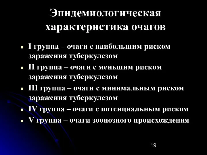 Эпидемиологическая характеристика очагов I группа – очаги с наибольшим риском заражения