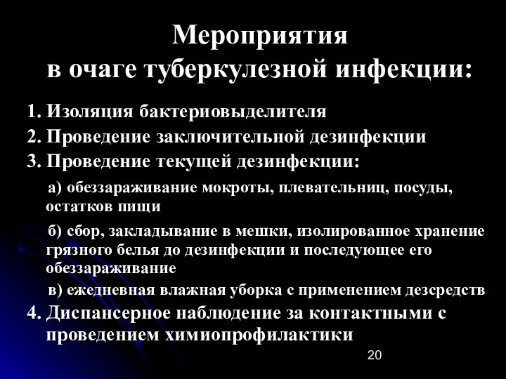 Мероприятия в очаге туберкулезной инфекции: 1. Изоляция бактериовыделителя 2. Проведение заключительной