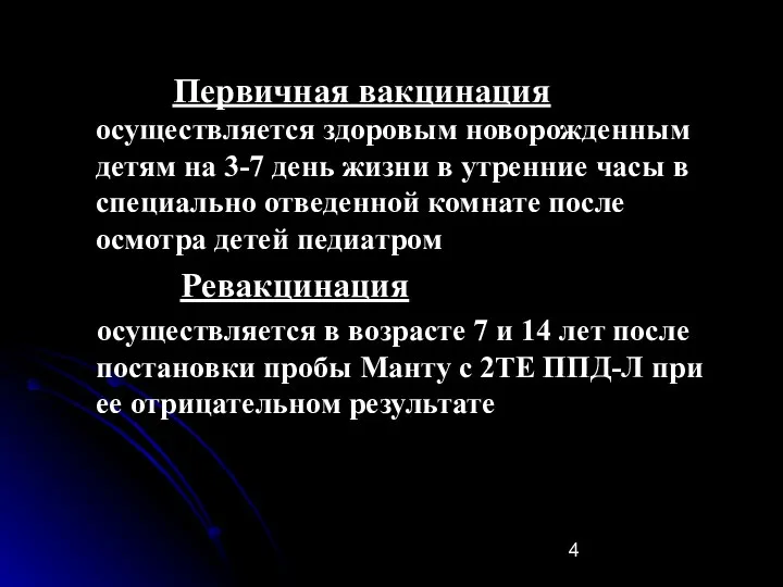 Первичная вакцинация осуществляется здоровым новорожденным детям на 3-7 день жизни в