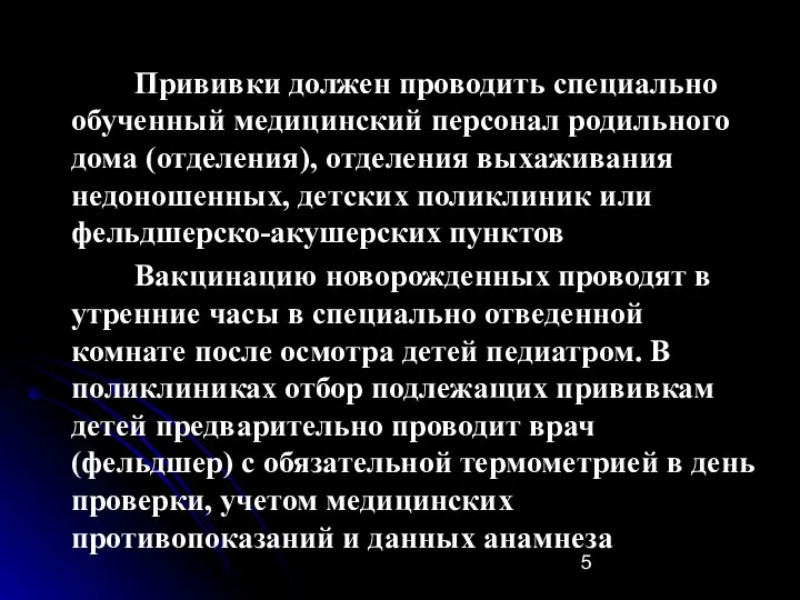 Прививки должен проводить специально обученный медицинский персонал родильного дома (отделения), отделения