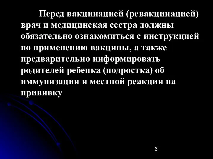 Перед вакцинацией (ревакцинацией) врач и медицинская сестра должны обязательно ознакомиться с