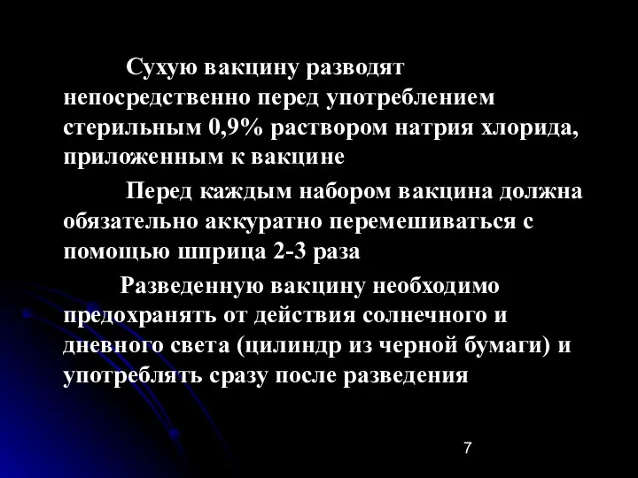 Сухую вакцину разводят непосредственно перед употреблением стерильным 0,9% раствором натрия хлорида,