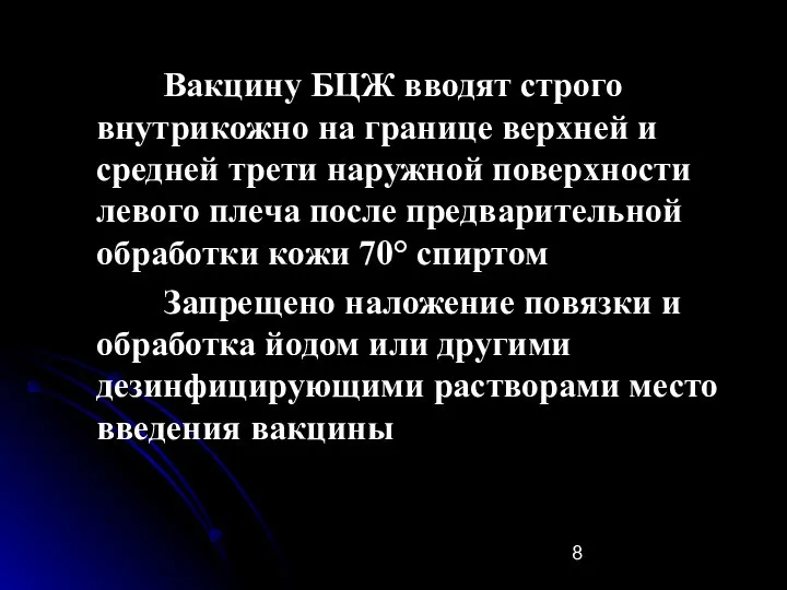 Вакцину БЦЖ вводят строго внутрикожно на границе верхней и средней трети