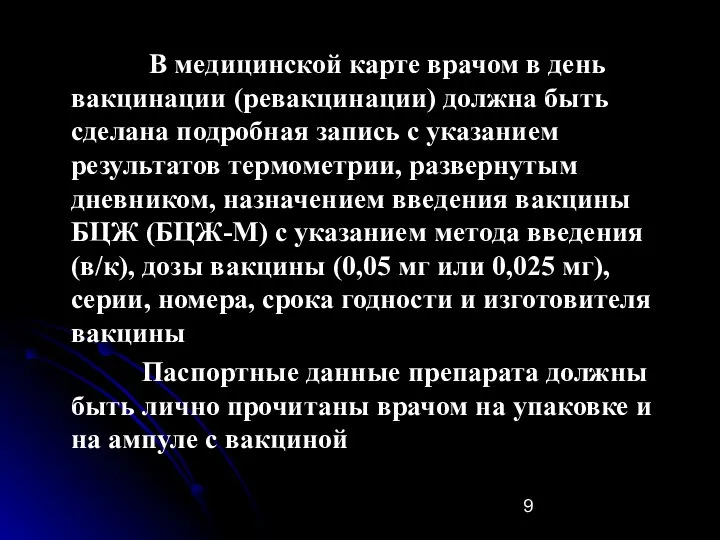 В медицинской карте врачом в день вакцинации (ревакцинации) должна быть сделана