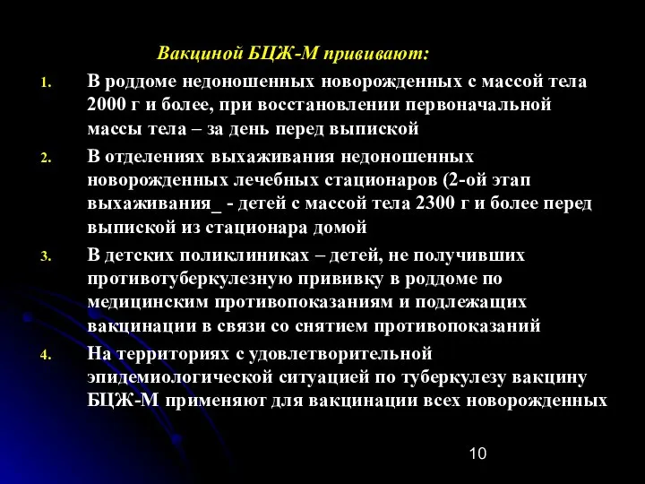 Вакциной БЦЖ-М прививают: В роддоме недоношенных новорожденных с массой тела 2000