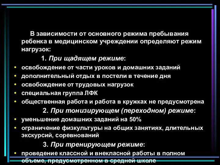 В зависимости от основного режима пребывания ребенка в медицинском учреждении определяют