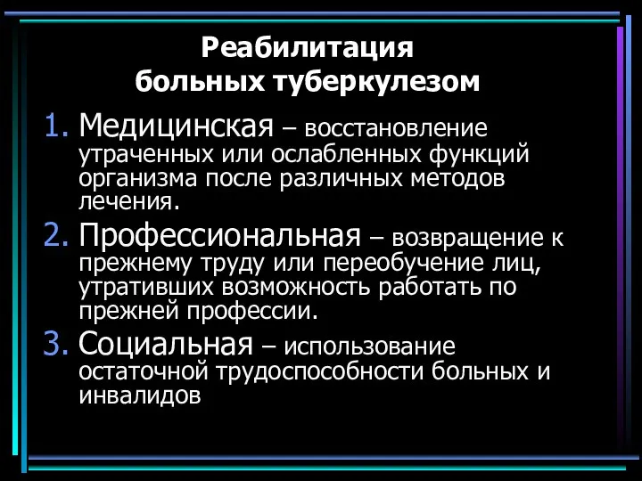 Реабилитация больных туберкулезом Медицинская – восстановление утраченных или ослабленных функций организма