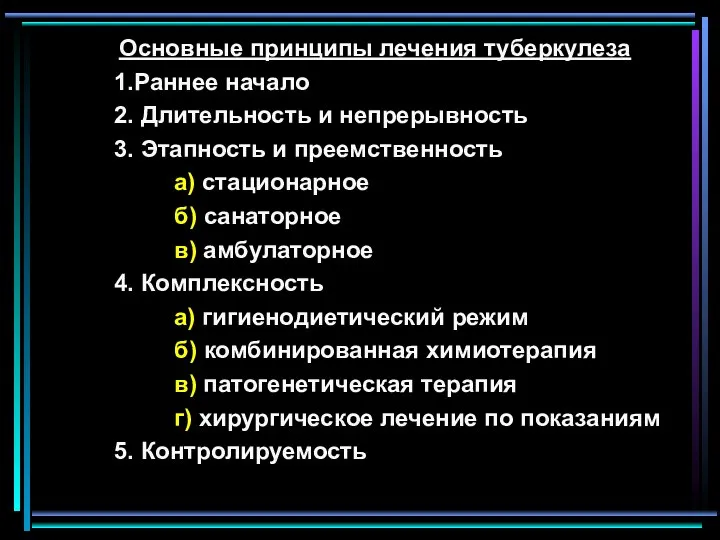 Основные принципы лечения туберкулеза 1.Раннее начало 2. Длительность и непрерывность 3.