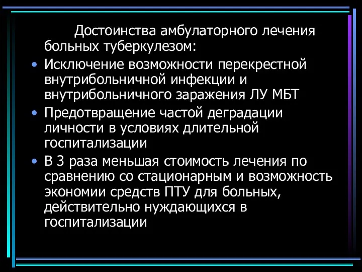 Достоинства амбулаторного лечения больных туберкулезом: Исключение возможности перекрестной внутрибольничной инфекции и