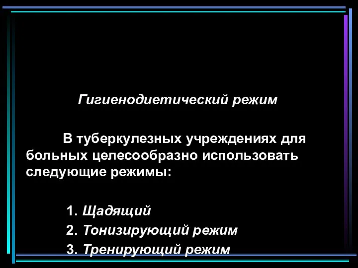 Гигиенодиетический режим В туберкулезных учреждениях для больных целесообразно использовать следующие режимы: