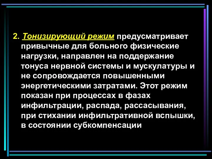 2. Тонизирующий режим предусматривает привычные для больного физические нагрузки, направлен на