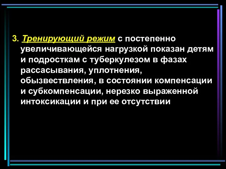 3. Тренирующий режим с постепенно увеличивающейся нагрузкой показан детям и подросткам