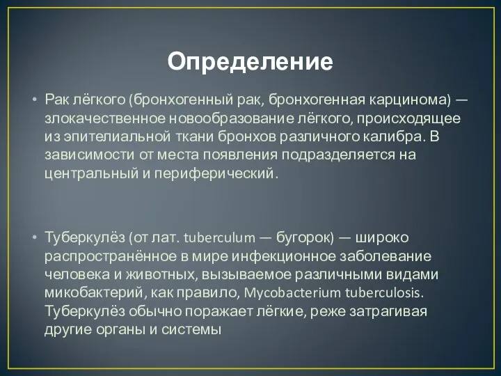 Определение Рак лёгкого (бронхогенный рак, бронхогенная карцинома) — злокачественное новообразование лёгкого,