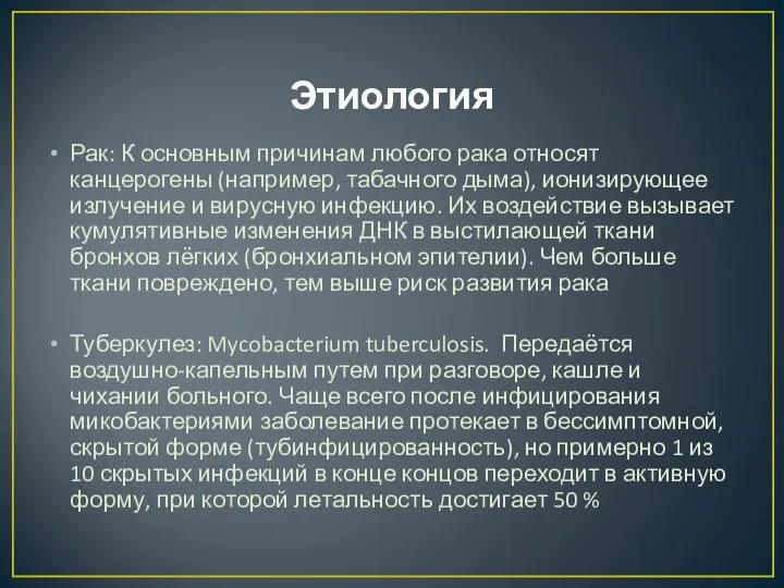 Этиология Рак: К основным причинам любого рака относят канцерогены (например, табачного