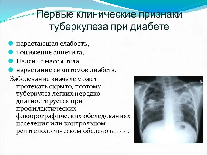 Первые клинические признаки туберкулеза при диабете нарастающая слабость, понижение аппетита, Падение