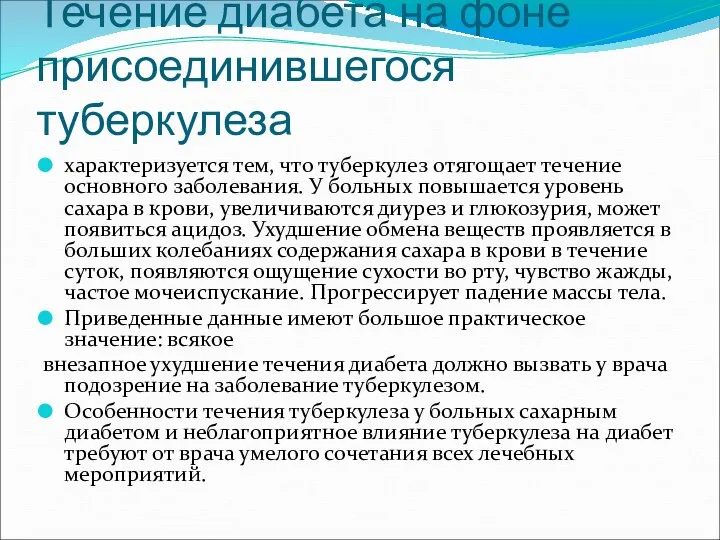 Течение диабета на фоне присоединившегося туберкулеза характеризуется тем, что туберкулез отягощает