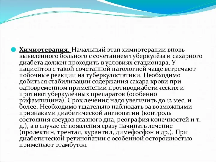 Химиотерапия. Начальный этап химиотерапии вновь выявленного больного с сочетанием туберкулёза и