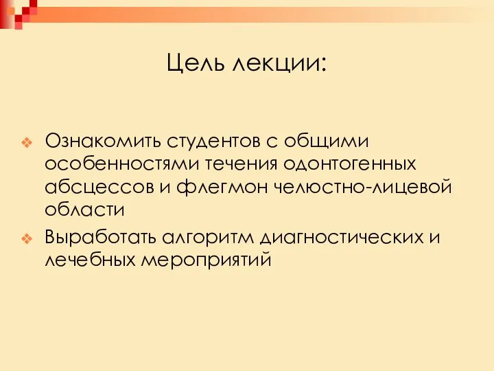 Цель лекции: Ознакомить студентов с общими особенностями течения одонтогенных абсцессов и