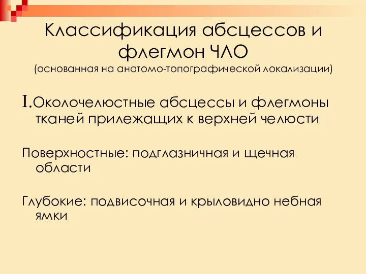 Классификация абсцессов и флегмон ЧЛО (основанная на анатомо-топографической локализации) I.Околочелюстные абсцессы