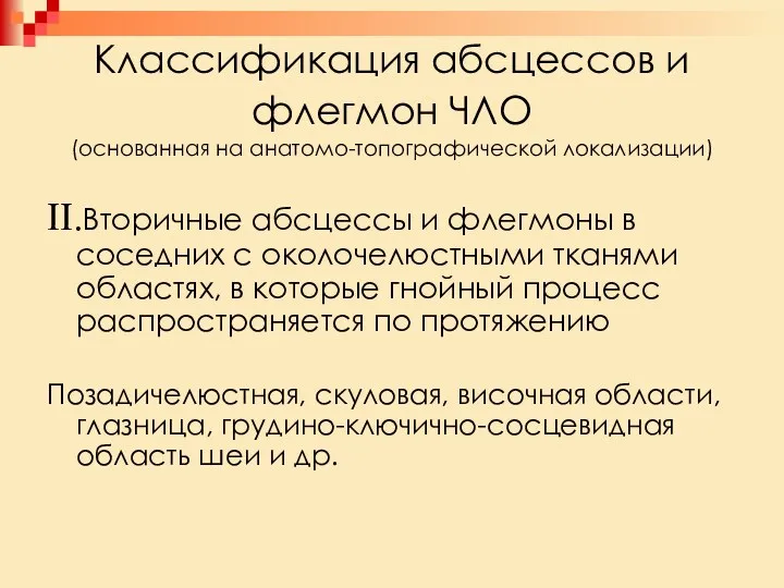 Классификация абсцессов и флегмон ЧЛО (основанная на анатомо-топографической локализации) II.Вторичные абсцессы