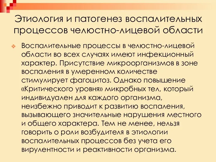 Этиология и патогенез воспалительных процессов челюстно-лицевой области Воспалительные процессы в челюстно-лицевой