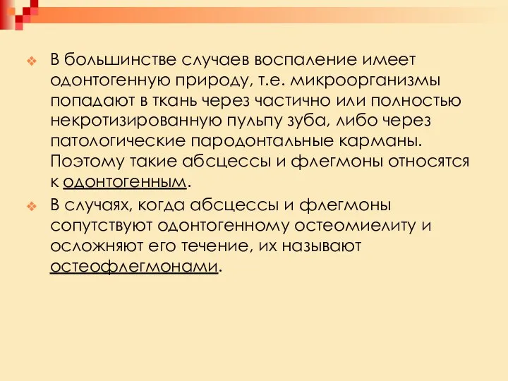 В большинстве случаев воспаление имеет одонтогенную природу, т.е. микроорганизмы попадают в