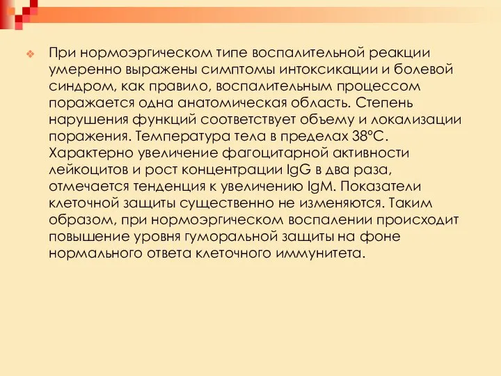 При нормоэргическом типе воспалительной реакции умеренно выражены симптомы интоксикации и болевой