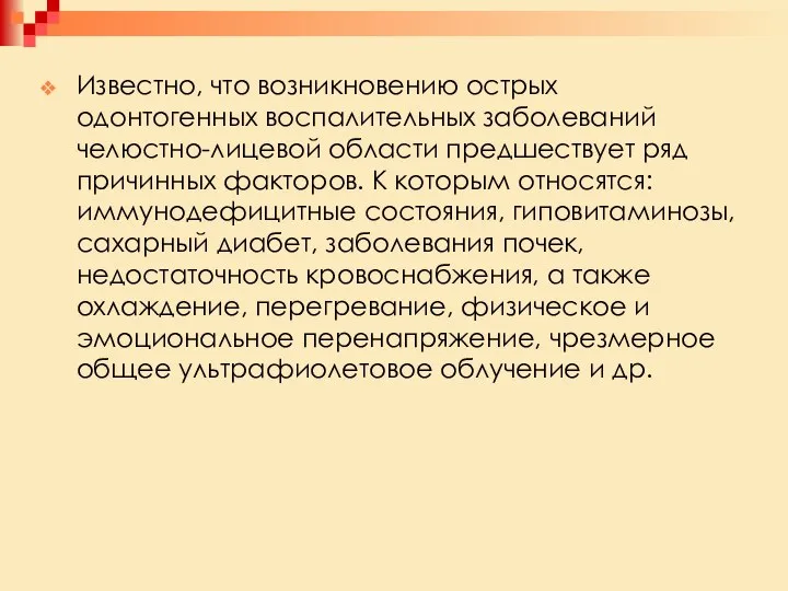 Известно, что возникновению острых одонтогенных воспалительных заболеваний челюстно-лицевой области предшествует ряд