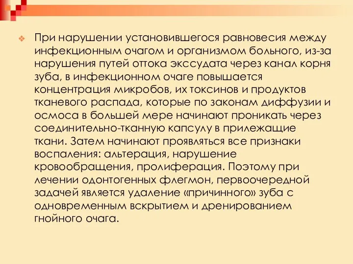 При нарушении установившегося равновесия между инфекционным очагом и организмом больного, из-за