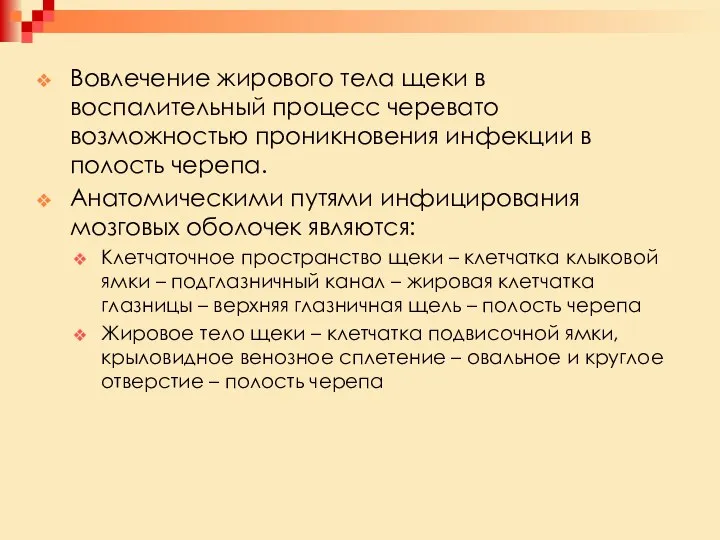 Вовлечение жирового тела щеки в воспалительный процесс черевато возможностью проникновения инфекции