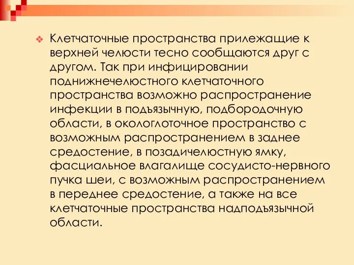 Клетчаточные пространства прилежащие к верхней челюсти тесно сообщаются друг с другом.