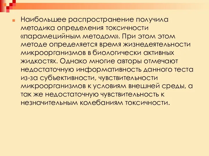 Наибольшее распространение получила методика определения токсичности «парамецийным методом». При этом этом