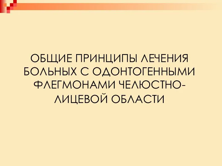 ОБЩИЕ ПРИНЦИПЫ ЛЕЧЕНИЯ БОЛЬНЫХ С ОДОНТОГЕННЫМИ ФЛЕГМОНАМИ ЧЕЛЮСТНО-ЛИЦЕВОЙ ОБЛАСТИ