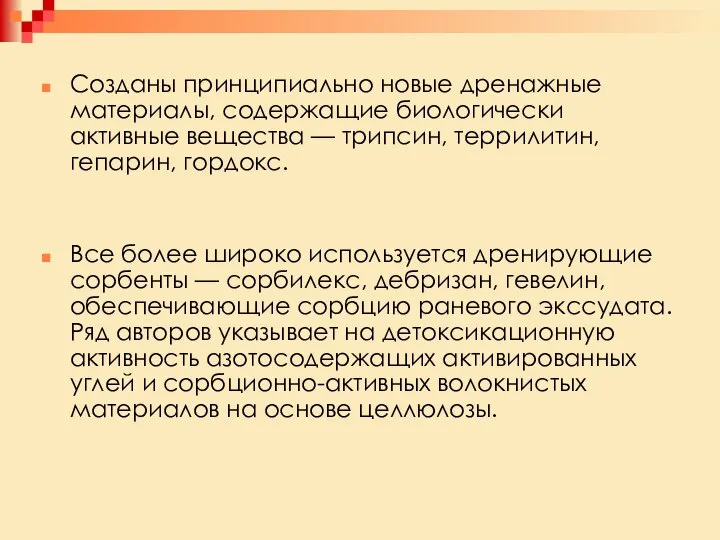 Созданы принципиально новые дренажные материалы, содержащие биологически активные вещества — трипсин,