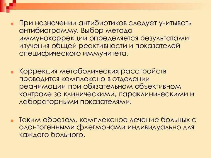 При назначении антибиотиков следует учитывать антибиограмму. Выбор метода иммунокоррекции определяется результатами