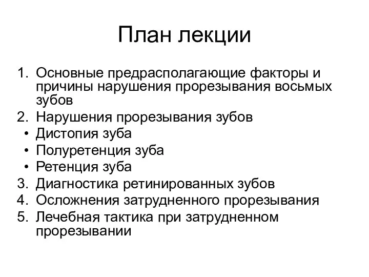 План лекции Основные предрасполагающие факторы и причины нарушения прорезывания восьмых зубов