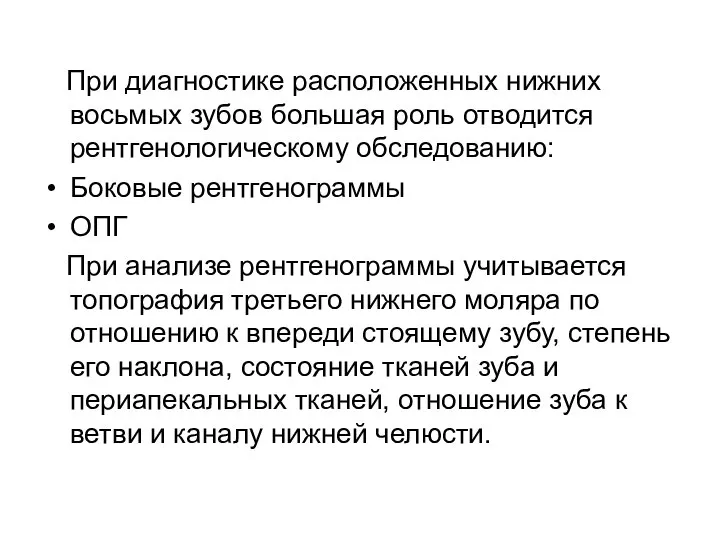 При диагностике расположенных нижних восьмых зубов большая роль отводится рентгенологическому обследованию: