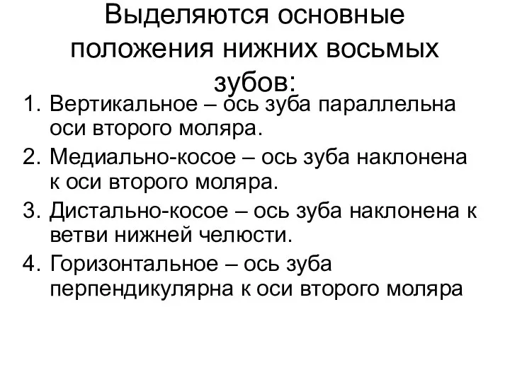 Выделяются основные положения нижних восьмых зубов: Вертикальное – ось зуба параллельна