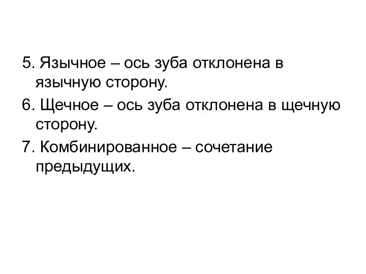 5. Язычное – ось зуба отклонена в язычную сторону. 6. Щечное