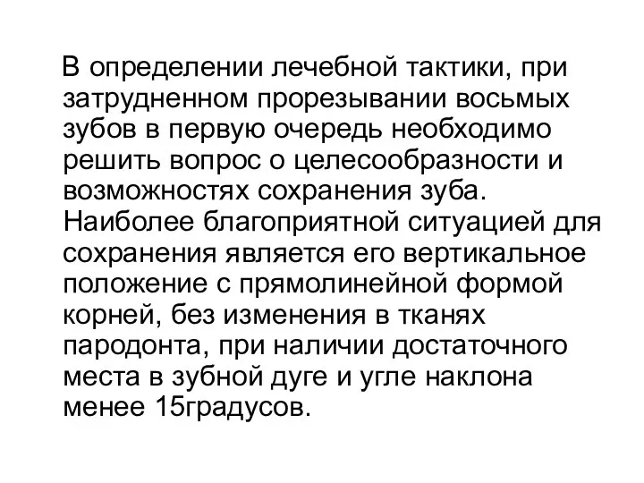 В определении лечебной тактики, при затрудненном прорезывании восьмых зубов в первую